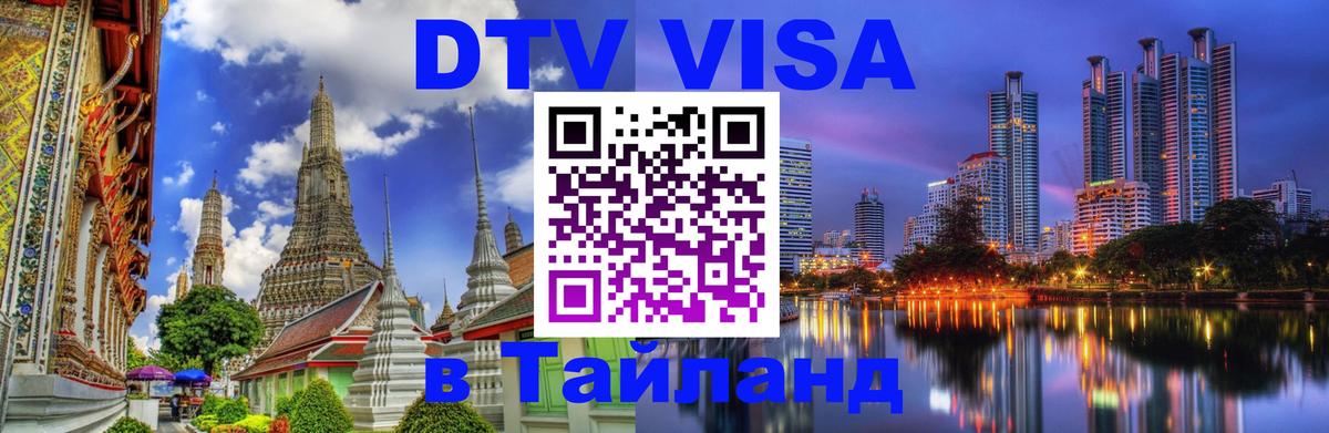 Как сделать DTV визу в Тайланд 