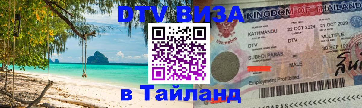 Цены на DTV визу в Таиланд — пакеты услуг, достаточно даже паспорта - Кызыл  05.12.2025 