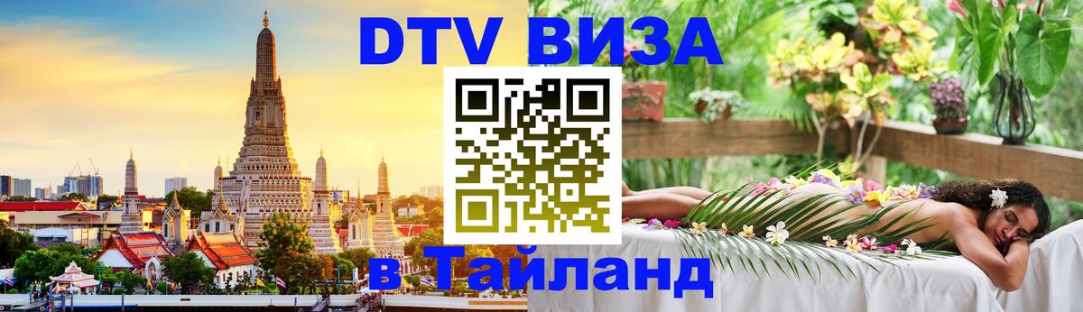 Сколько стоит виза DTV в Тайланд Кызыл 